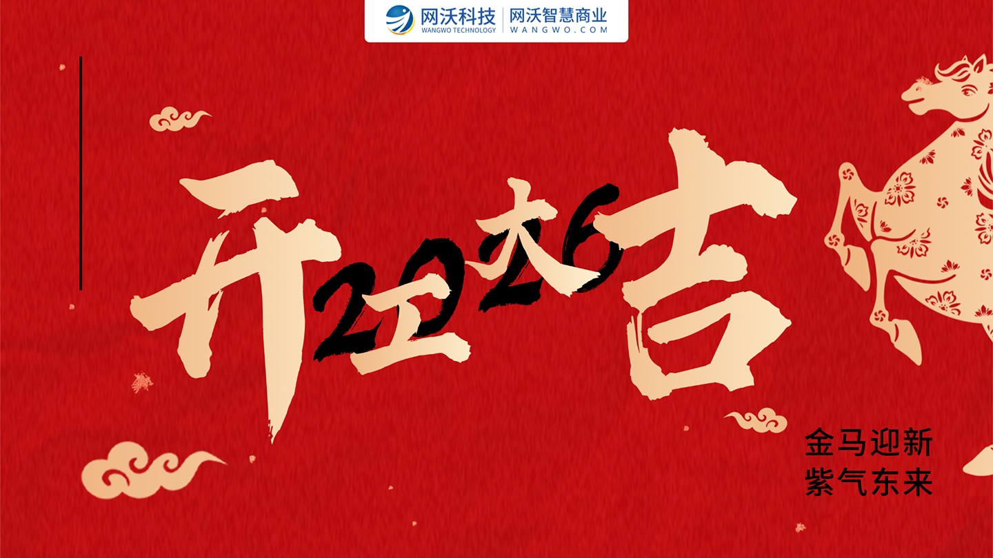 暖意啟新，聚力前行｜網沃科技2026馬年開工大吉