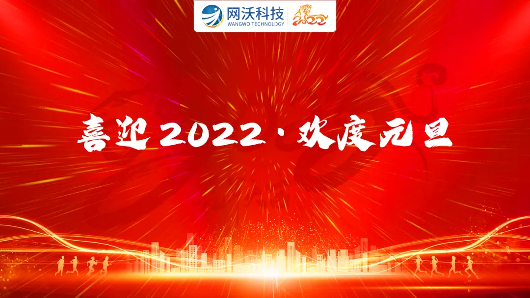 豹變煥新·如虎添翼！網沃科技2022跨年夜“盛情狂歡趴”