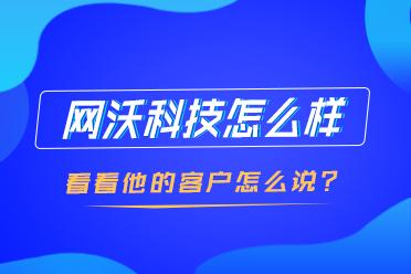 網沃科技服務怎么樣？客戶點贊和N次合作是最好的勛章