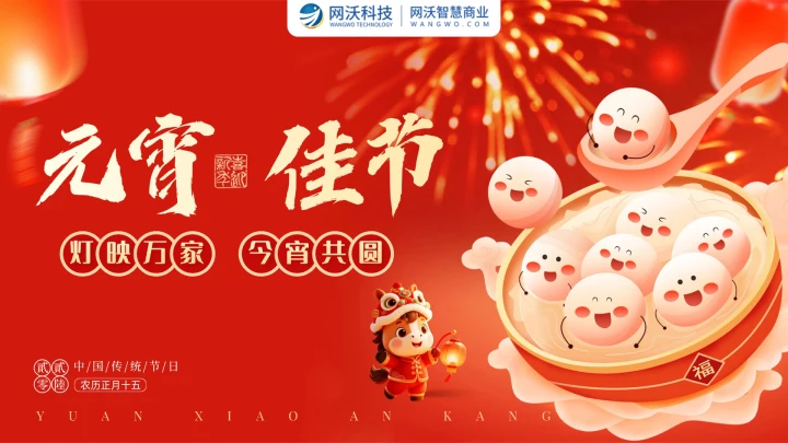 喜樂鬧元宵 溫情共團圓｜網沃科技2026年元宵趣味主題活動