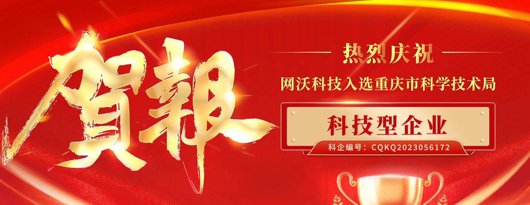 喜報|網沃科技成功入庫《科技型企業》