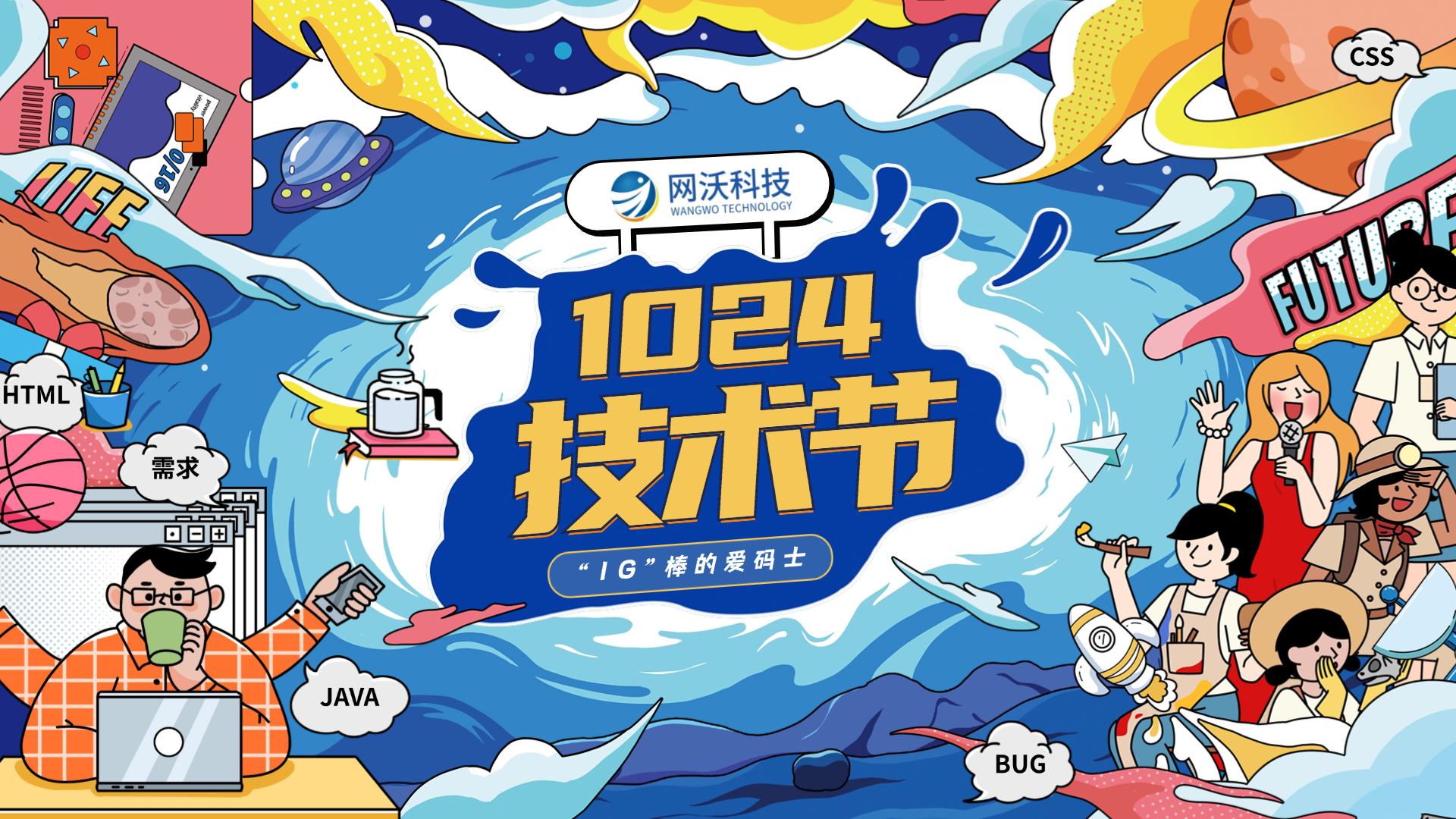 網沃科技|1024技術節主題活動