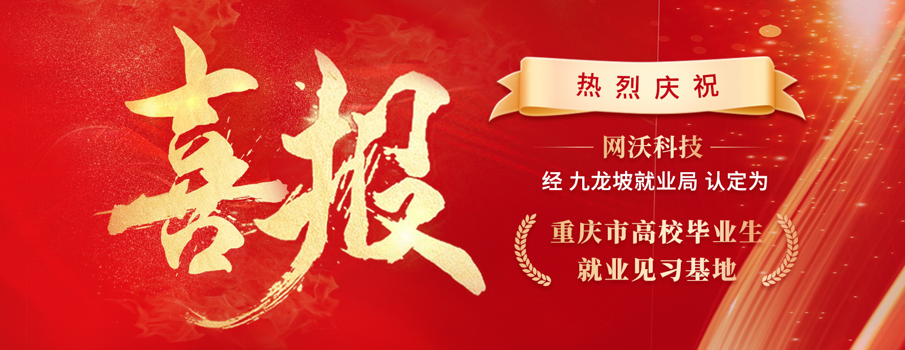 喜報|恭賀網沃科技認定為重慶市高校畢業生就業見習基地