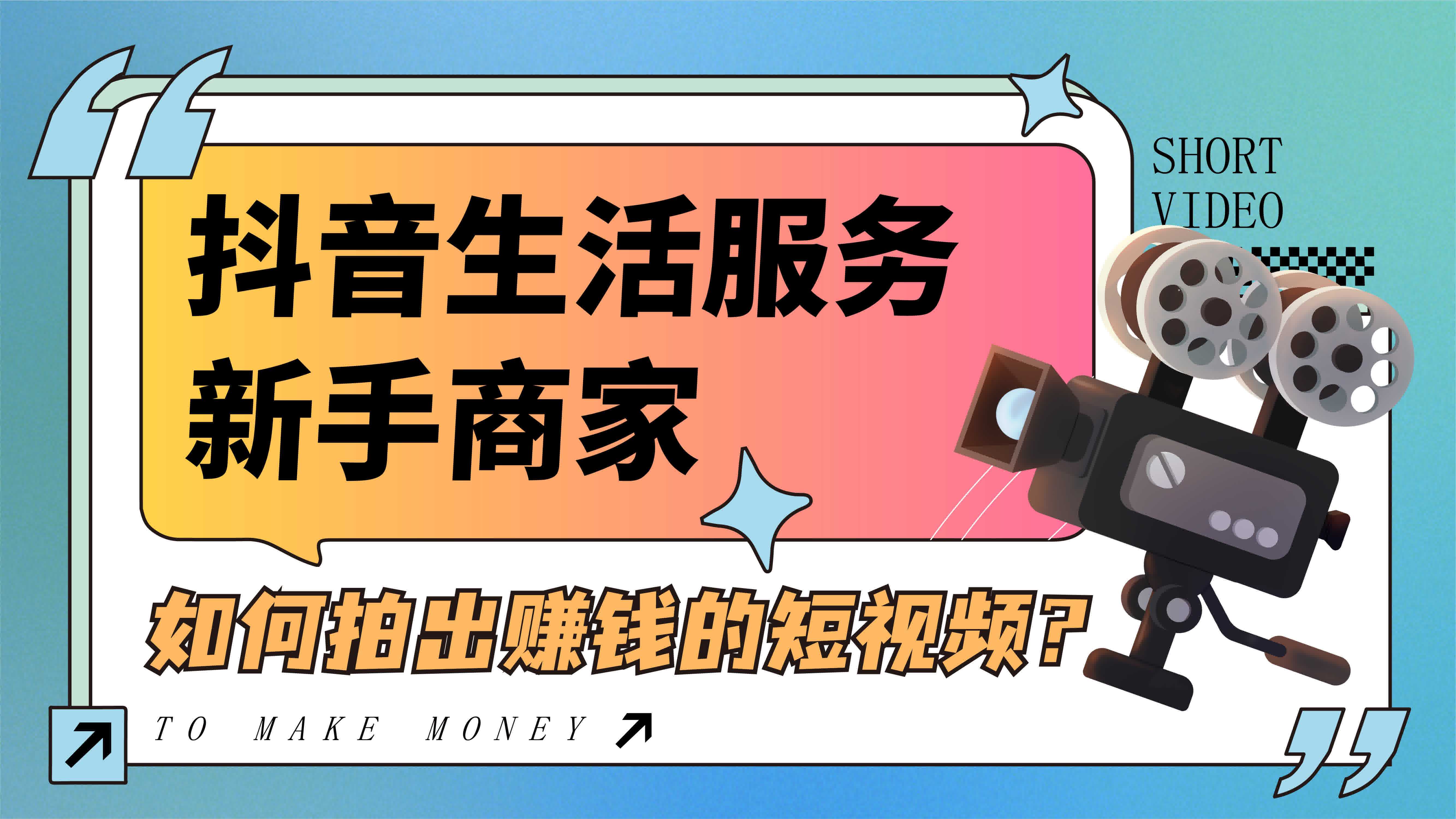 抖音生活服務新手商家如何拍出賺錢的短視頻？