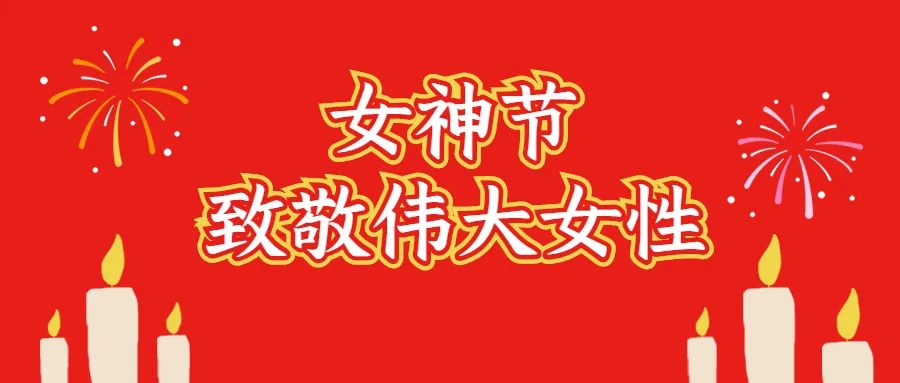 中華女兒多奇志，女性撐起半邊天！致敬偉大女性