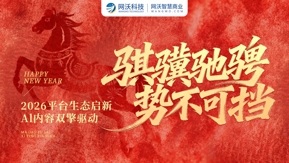 【騏驥馳騁，勢不可擋】2026網沃科技元旦主題活動