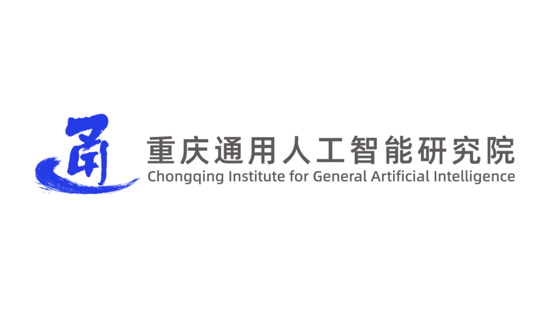中標喜報 | 網沃軟件再添重磅合作，成功牽手重慶通用人工智能研究院