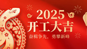 【奮楫爭先，勇攀新峰】網沃科技2025年開工活動圓滿結束