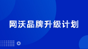 官宣：網沃品牌2.0升級計劃，讓商業更簡單