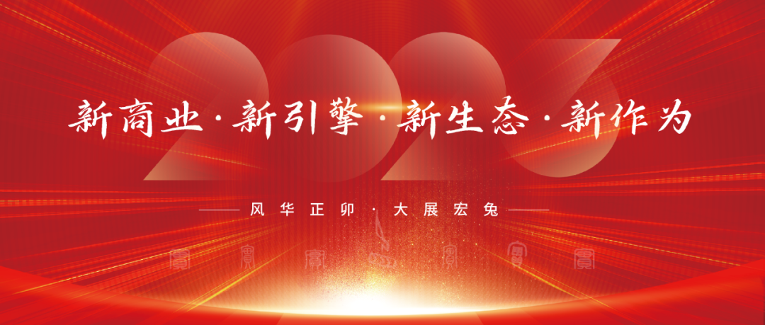 風華正卯·實干2023！網沃科技年會盛宴來襲！