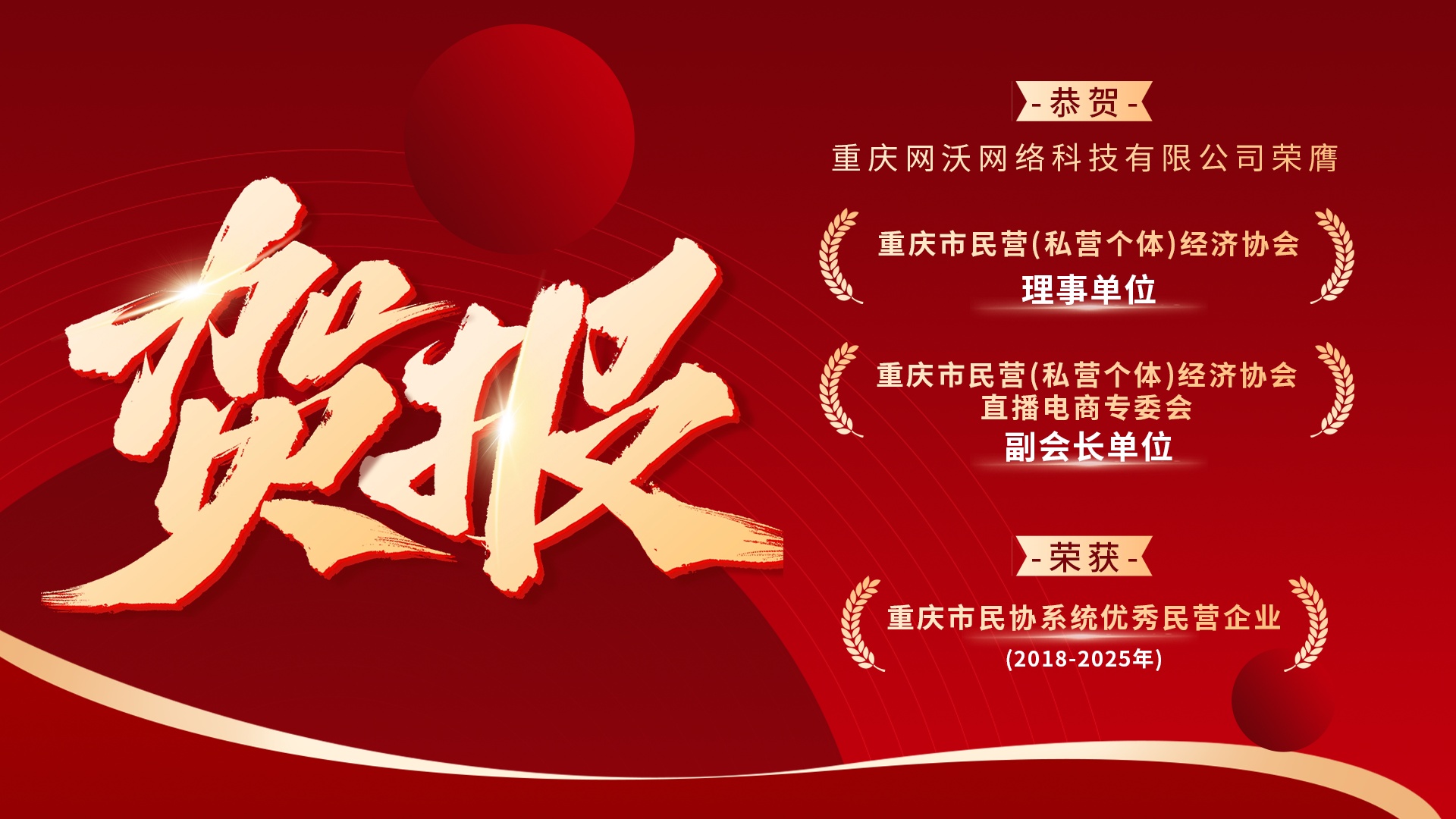 喜報 | 網沃科技獲三項殊榮，當選重慶市民協理事及直播電商專委會副會長單位