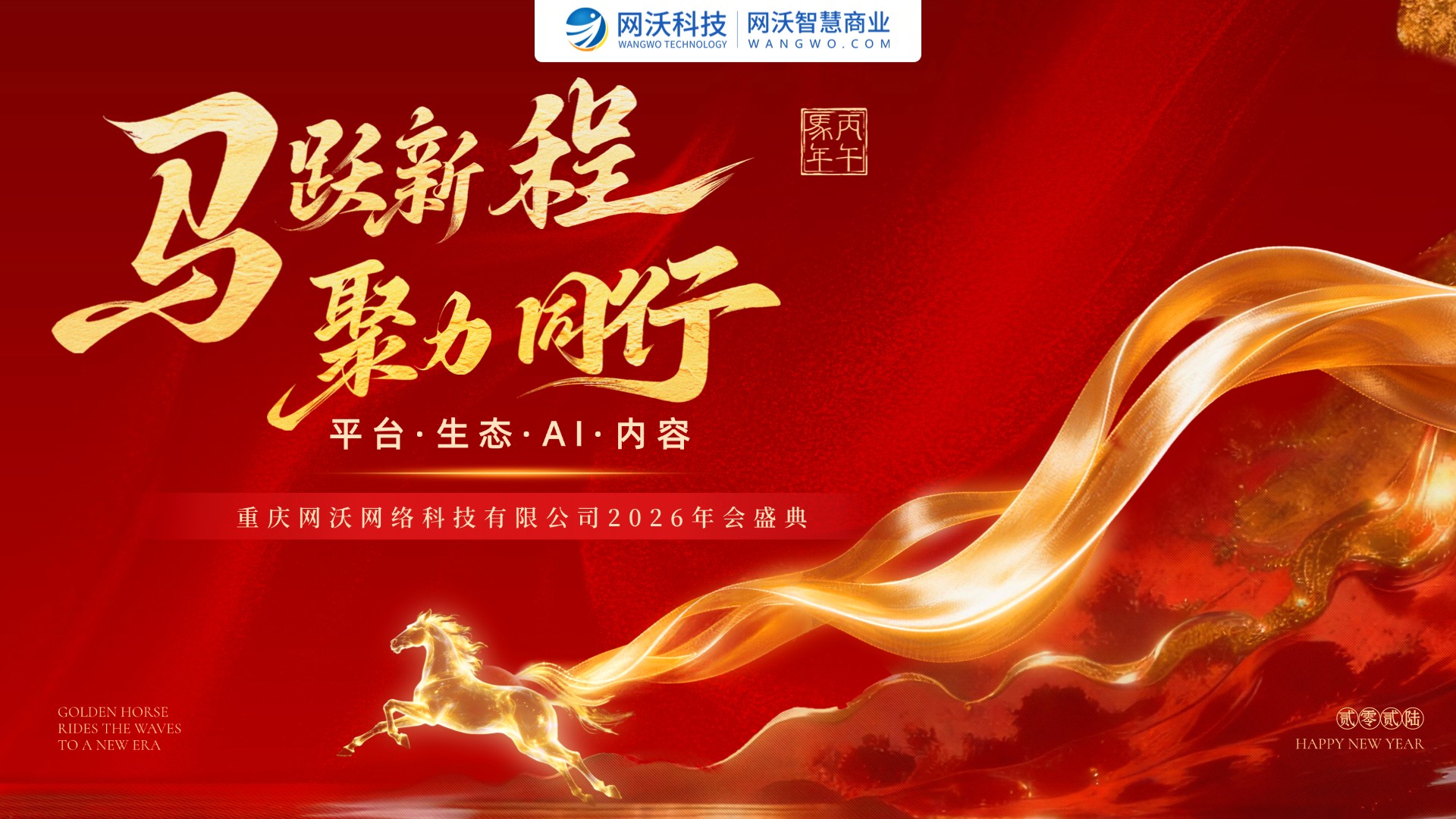 馬躍新程，聚力同行 | 網沃科技2026主題年會溫情落幕