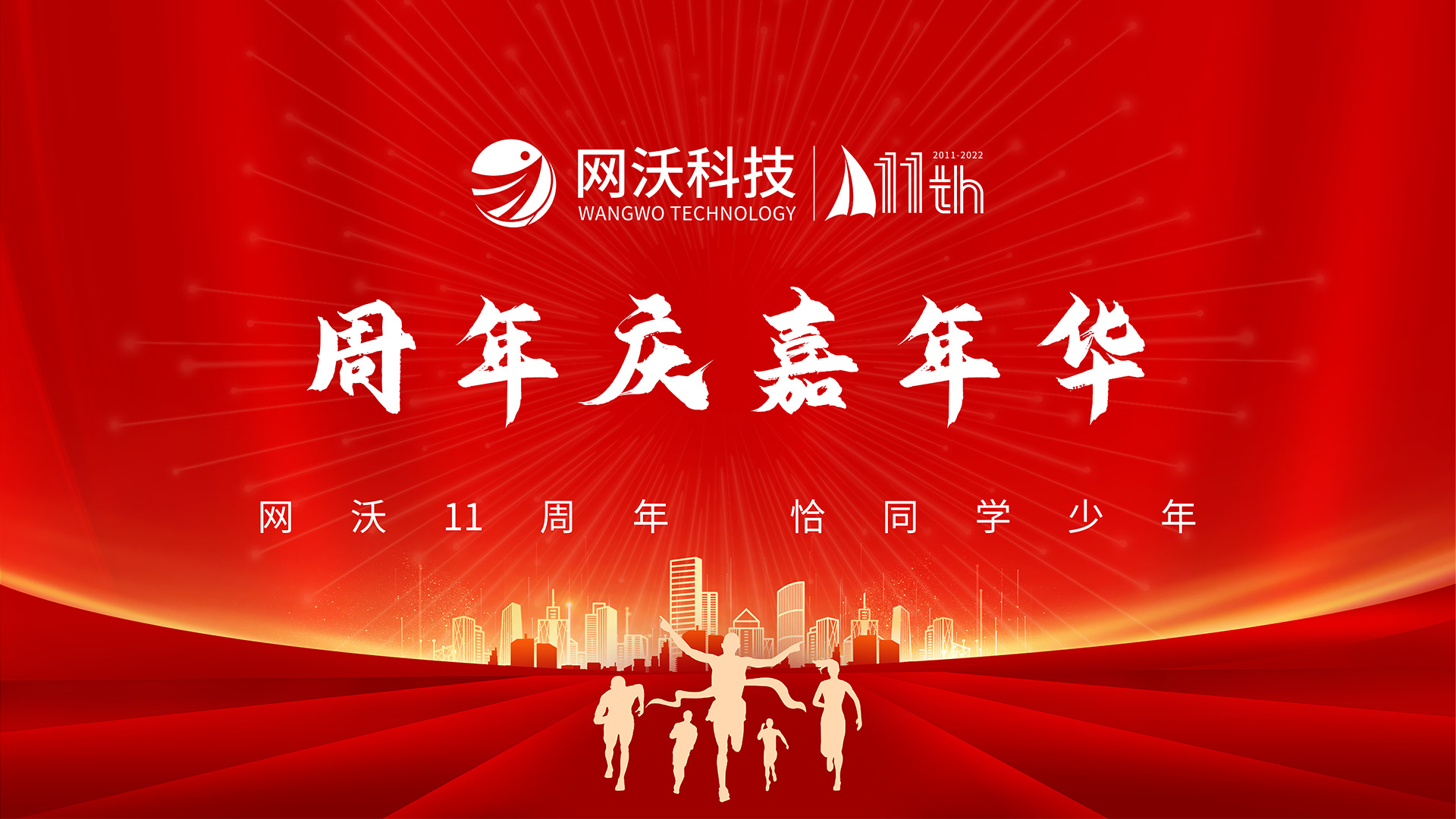 網沃11周年·恰同學少年「網沃科技」11周年慶嘉年華活動圓滿成功